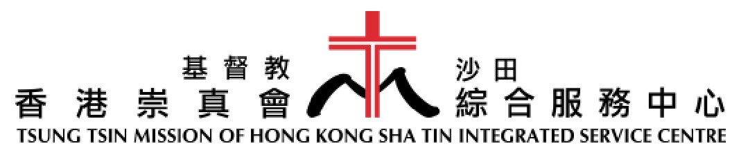 基督教香港崇真會沙田綜合服務中心